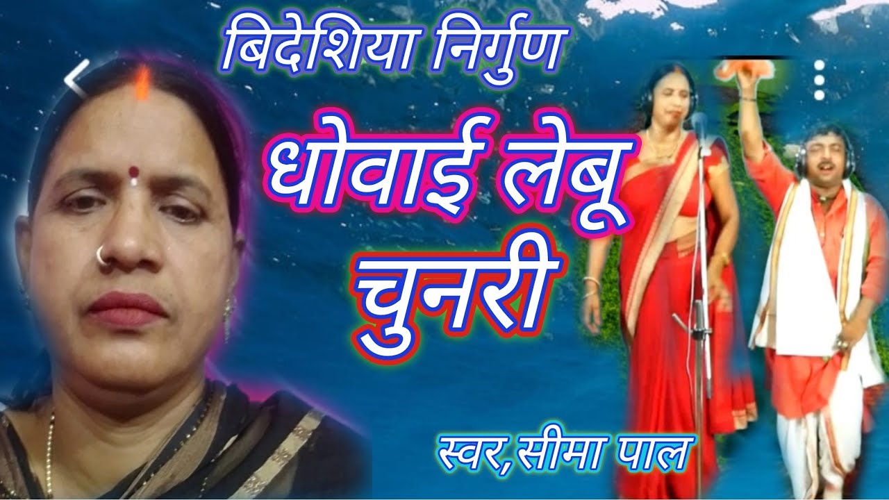 April 29, 2023#स्वर सीमा पाल #बिदेशीय निर्गुण #धोवाई लेबू चुनरी sung by #simapal