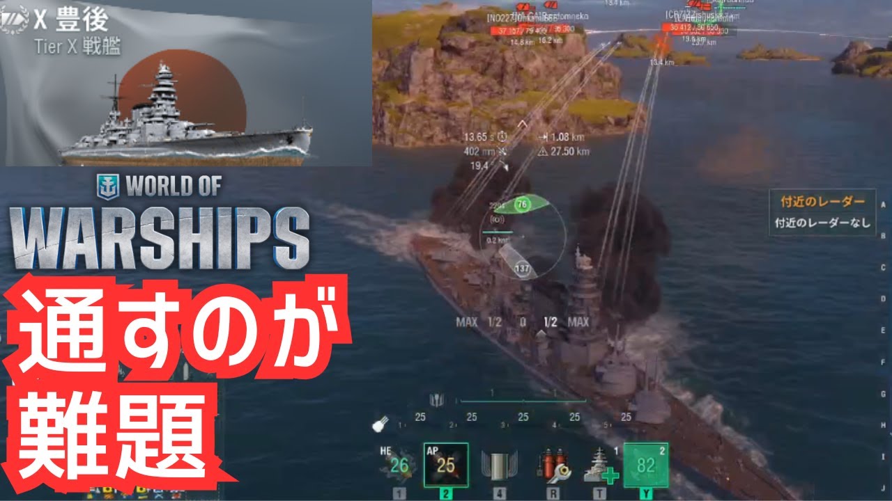 【WoWS】高火力、だが通し方が難しい（豊後 解説）