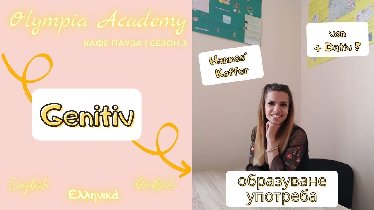 Доза немски | Genitiv | образуване и употреба