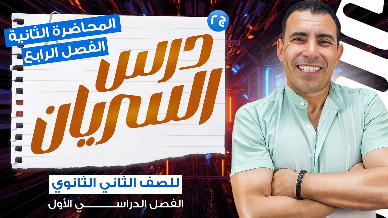 الفصل الرابع - المحاضرة الثانية ( السريان الجزء الثاني) | الصف الثاني ثانوي | علي رياض 2024