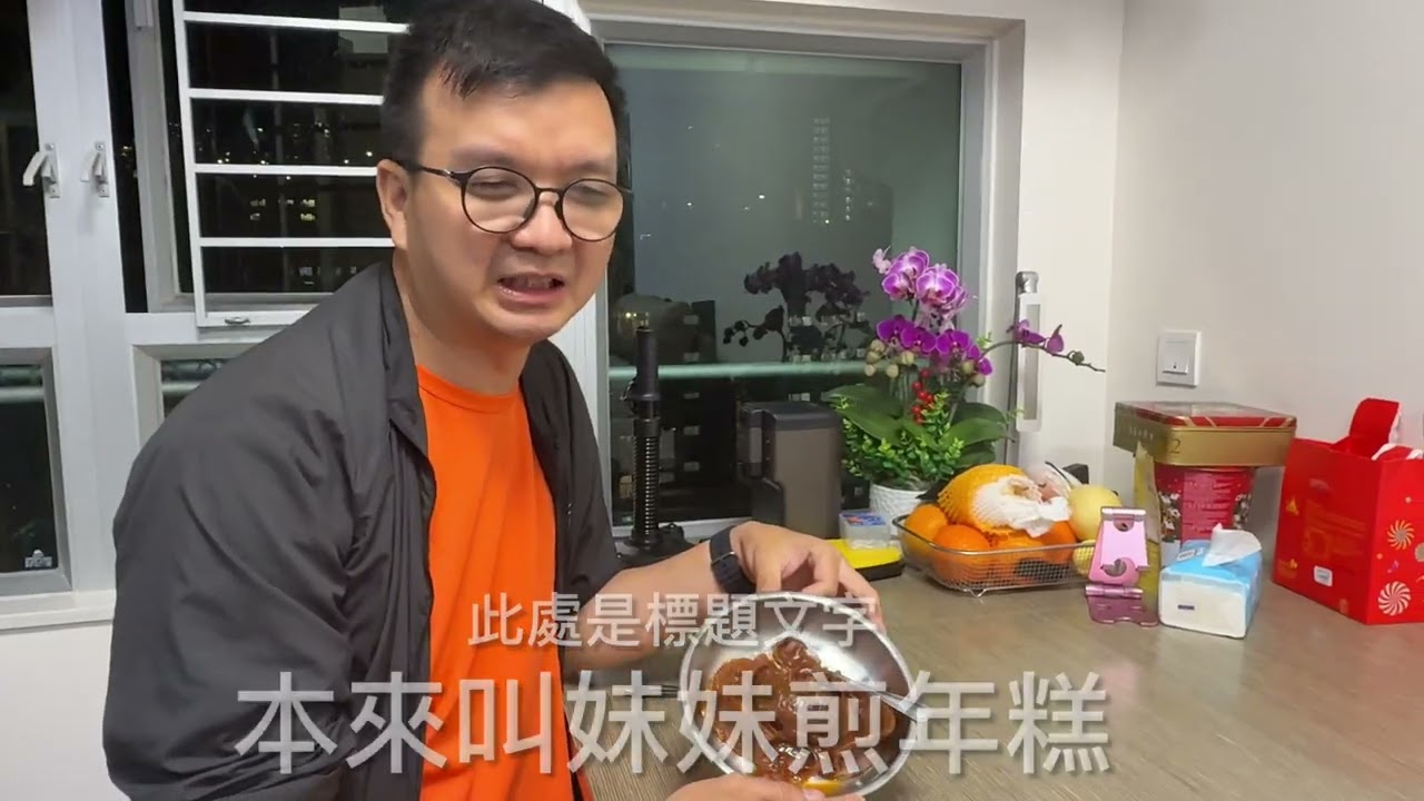 元＇宵呈獻：當煎年糕被姐姐變成蒸年糕🫣