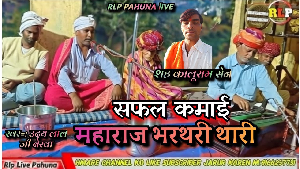 Raja bharatri ka bhajan। हुवी सफल कमाईमहाराज भरथरी थारी ।। गायक उदय लाल जी बैरवा ।। कालूराम सेन