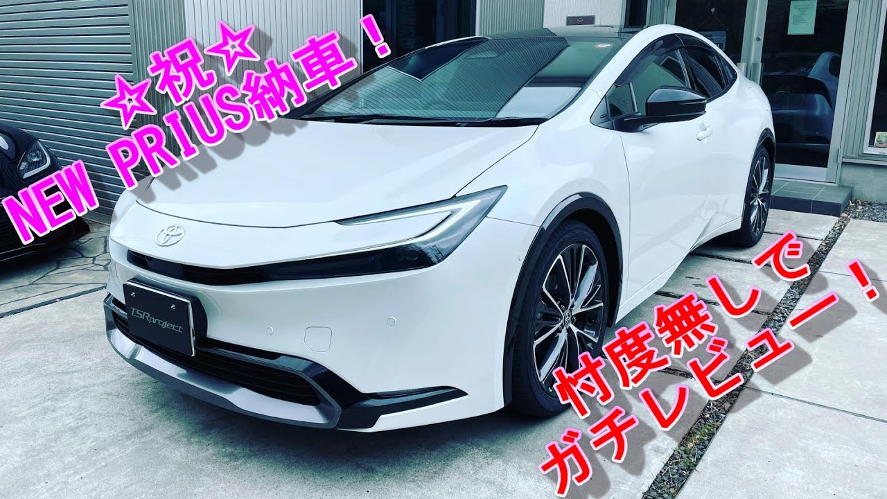 【NEW PRIUS】新型プリウス 遂に納車！忖度無しでガチレビュー！