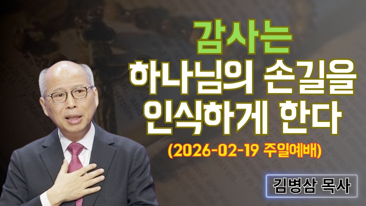 김병삼 목사님 최근 설교 | 감사는 하나님의 손길을 인식하게 한다 (2026-02-19 주일예배) | 김병삼 목사
