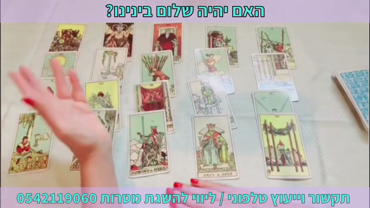 האם יהיה שלום בית בינינו? תקשור וייעוץ טלפוני | ליווי להשגת מטרות 0542119060