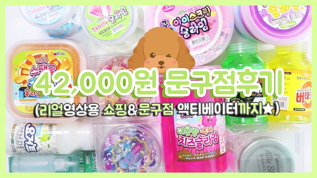 42000원 문구점후기 문구점 액티베이터 나왔어요♥ | 오도독슬라임 | 다이아슬라임 | 요거트액괴 | 구슬아이스크림슬라임 | 대용량치젤몬 | 츄잉슬라임