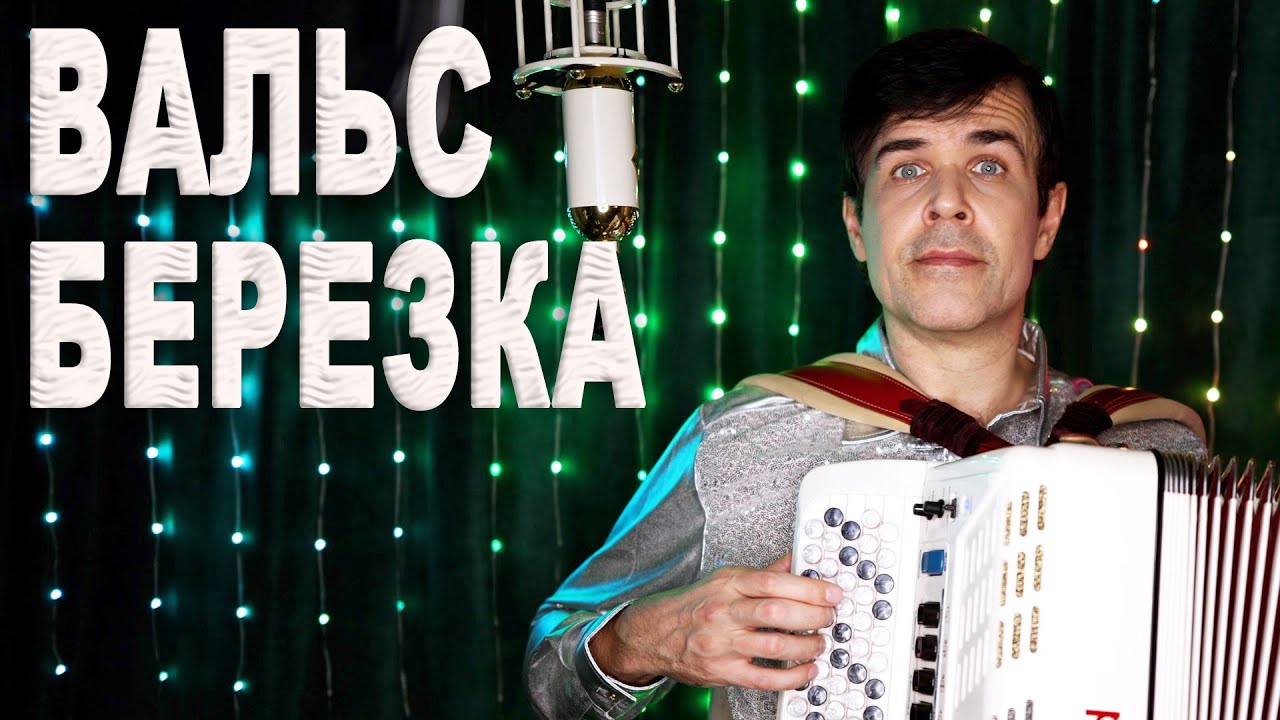 Забытый вальс, который разрывает душу. Баянист играет — вы не сдержите слёз