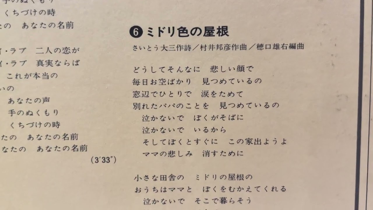 空気録音　麻丘めぐみさん　ミドリ色の屋根