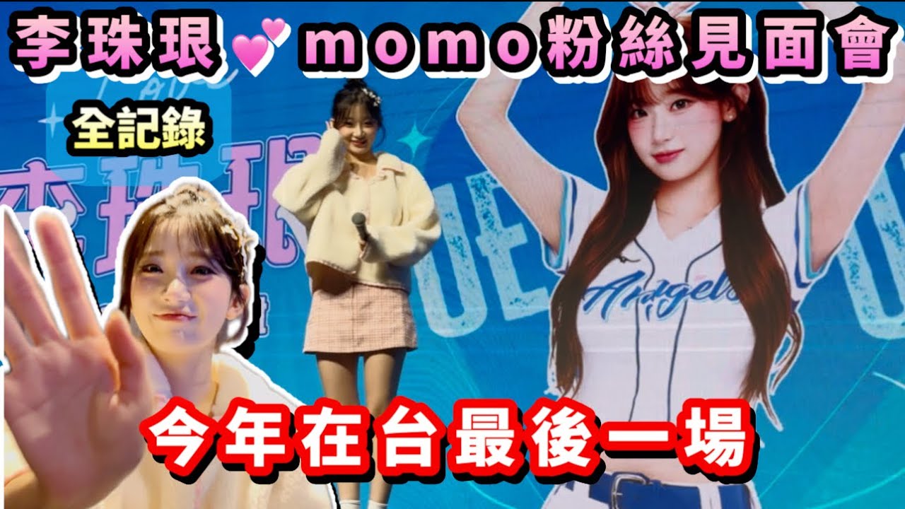 【李珠珢💕momo粉絲見面會！全記錄💖】#李珠珢#이주은#イジュウン#leejueun#啦啦隊｜寵粉珠珢下車會粉絲｜今年最後一次下班路｜李珠珢來了❤️珠珠明年見｜hi bye珠珠寶貝｜合照、親簽