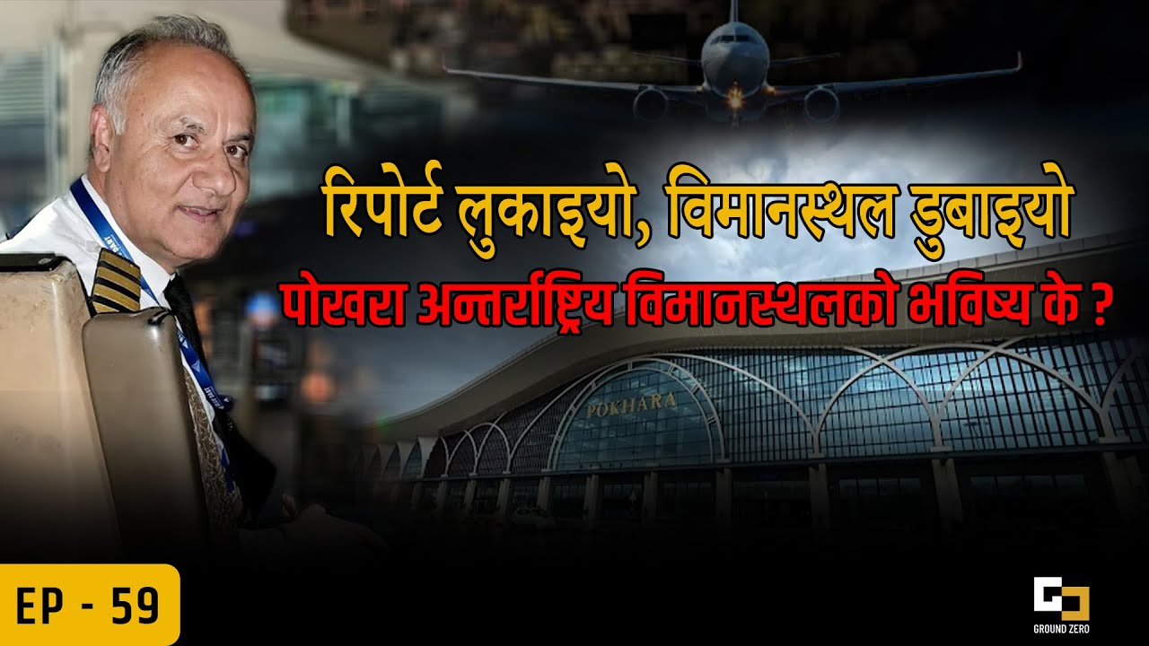 Technical Warnings Ignored: Pokhara International  Airport’s Future at Risk || EP-59