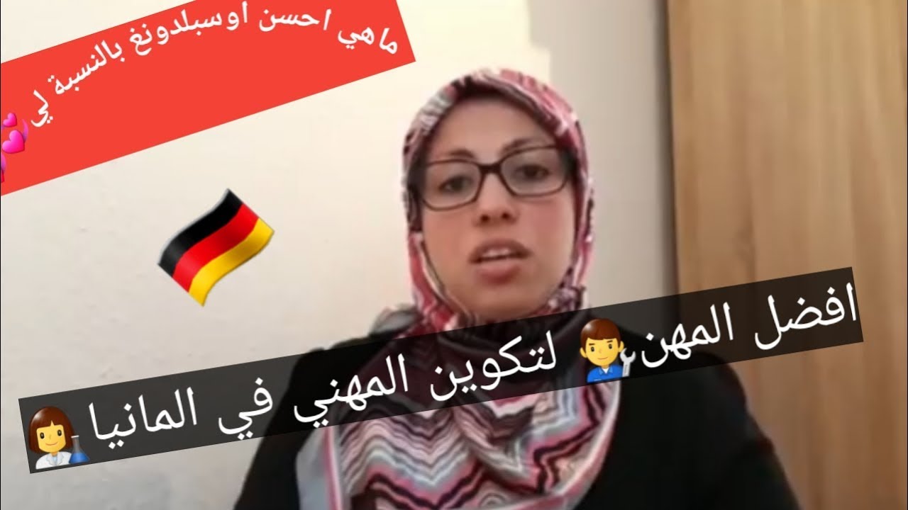أفضل المهن👩‍🔬 التدريب المهني 👨‍🔧أوسبيلدونغ في🇩🇪 ألمانيا2019 وماهي أحسن أوسبيلدونغ بالنسبة لي