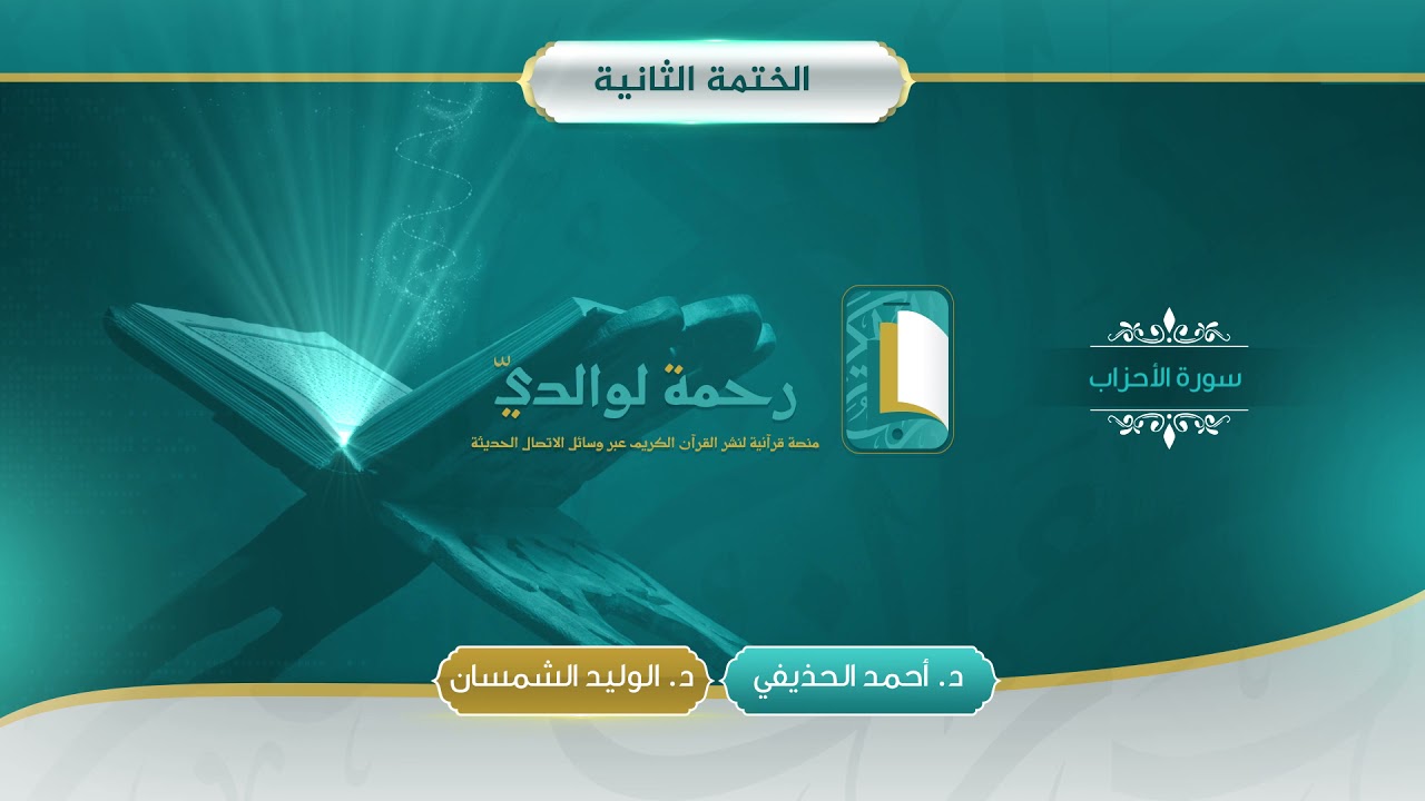 سورة الأحزاب | مصحف الشيخين | د. أحمد الحذيفي - د. الوليد الشمسان