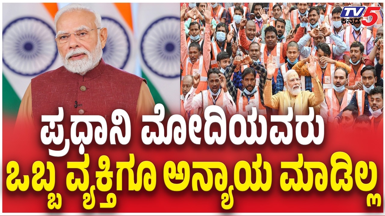 Central Government Tax Devolution Loss ಪ್ರಧಾನಿ ಮೋದಿಯವರು ಒಬ್ಬ ವ್ಯಕ್ತಿಗೂ ಅನ್ಯಾಯ ಮಾಡಿಲ್ಲ | PM Modi