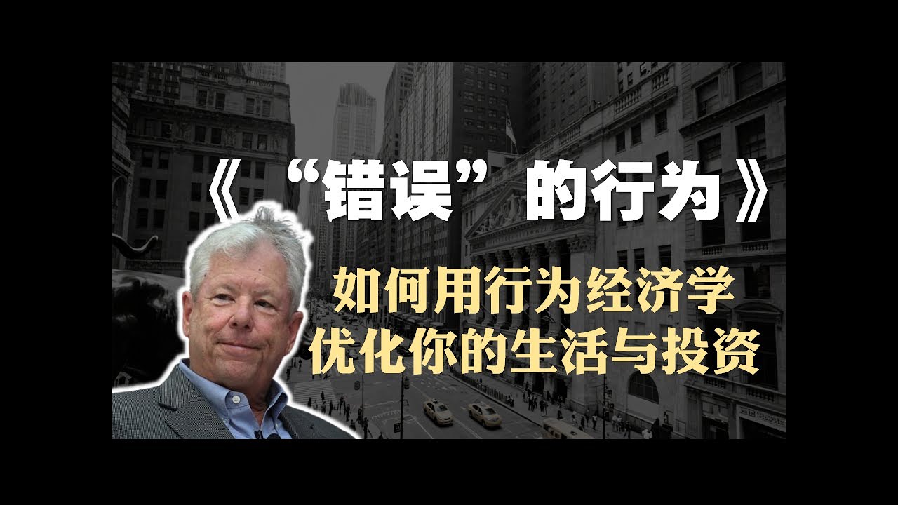 行为经济学必读书籍《“错误”的行为》精读：如何用行为经济学优化你的生活与投资