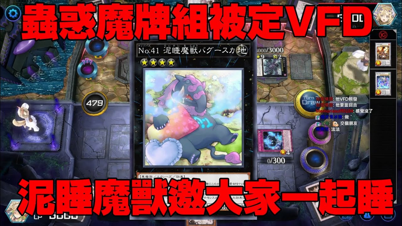 遊戲王MasterDuel 蟲惑魔牌組被定VFD怎麼辦 跟著泥睡一起躺平