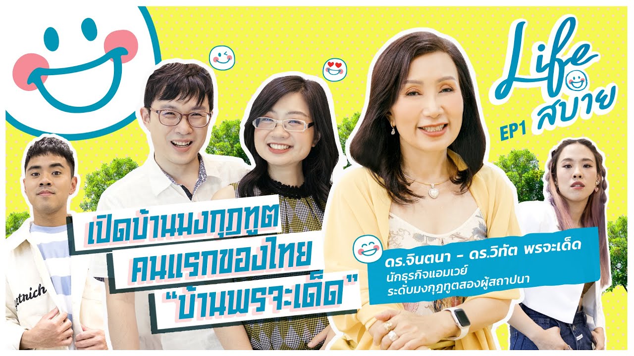 Life สบาย EP.1 I เปิดบ้าน “บ้านพรจะเด็ด” ดร.จินตนา - ดร.วิทัต มงกุฎทูตรหัสแรกของแอมเวย์ประเทศไทย
