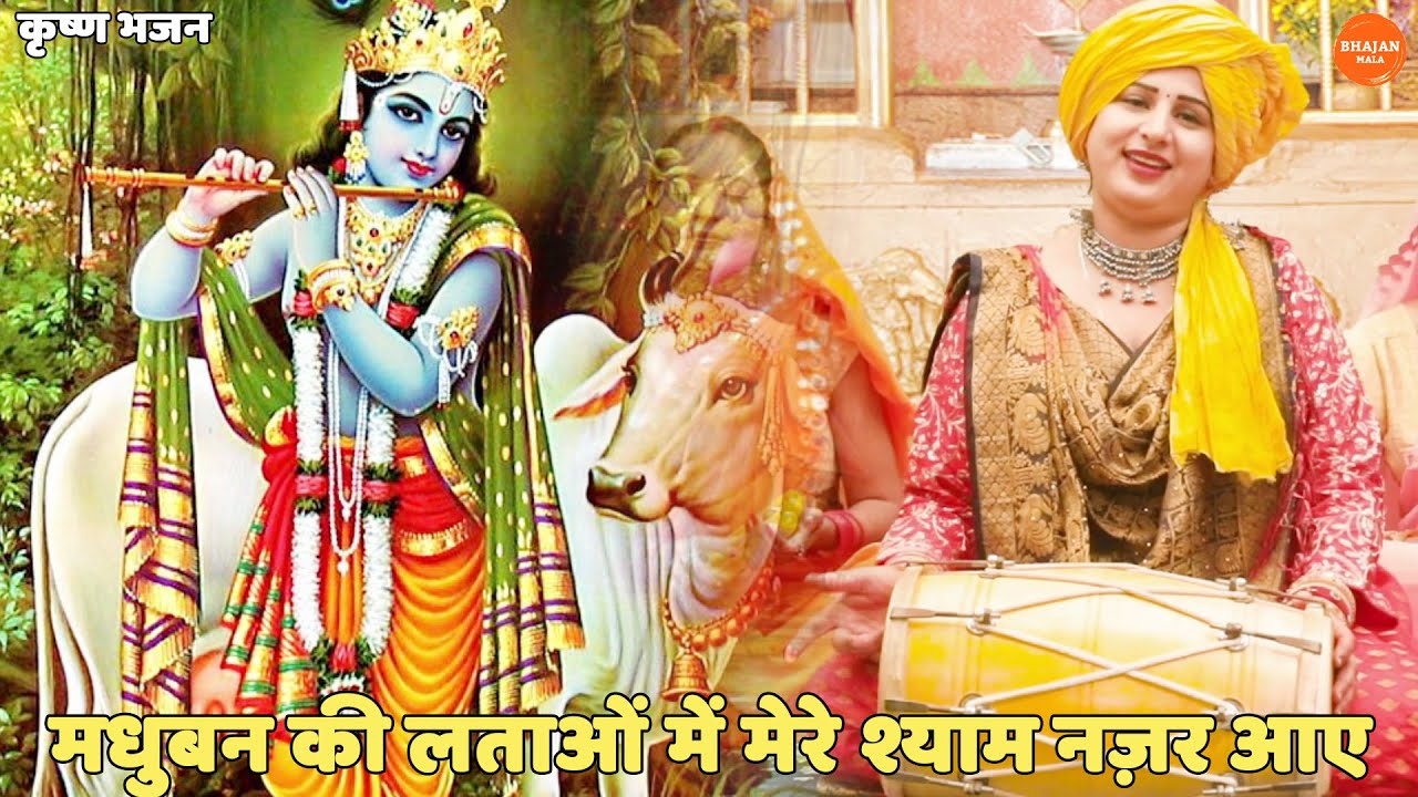 कृष्ण भजन | मधुबन की लताओं में मेरे श्याम नज़र आए | Madhuban Ki Latao Me mere shyam Najar Aaye