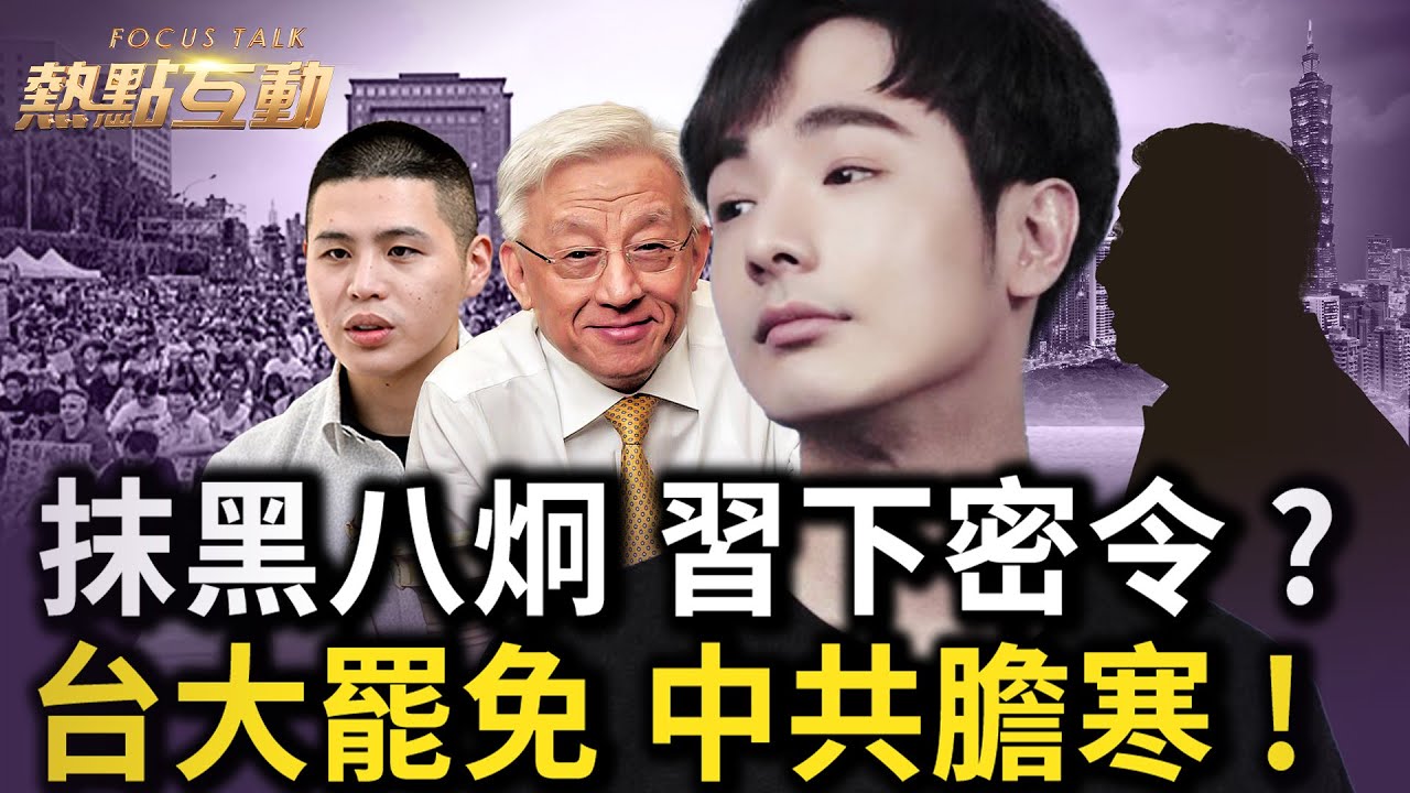 內幕：中共評估，15名親共立委或被罷免；台灣人跨越隔閡，開創反共新時代；北京開耍下三濫，習密令層層下達；中共人格侮辱抗共領袖，反激民眾同情；不可再退守，台灣堅守民主防線｜ #熱點互動