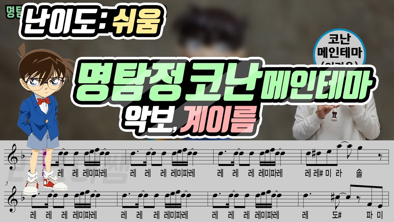 명탐정 코난 메인테마 악보 리코더 연주(쉬움)