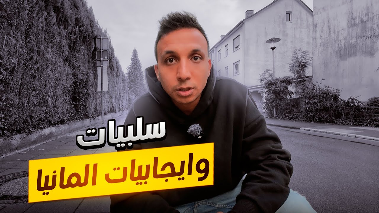 سلبيات وايجابيات الحياة فى المانيا !!