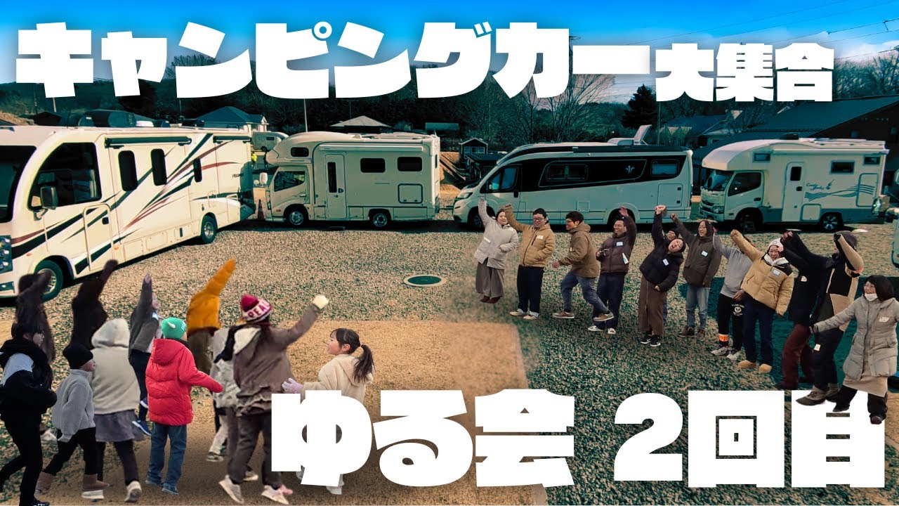 【完全密着】子連れキャンピングカー大集合！大人VS子どものガチ対決！本気で遊ぶ熱狂の2日間！笑いとハプニング、奇跡の車中泊イベント全記録｜第2回ゆる会