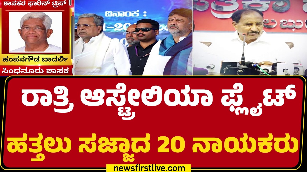 MLAs Foreign Trip : ಇಂದಿನಿಂದ ಮಾರ್ಚ್ 1ರವರೆಗೆ ವಿದೇಶ ಪ್ರವಾಸದ ಕುತೂಹಲ | @newsfirstkannada