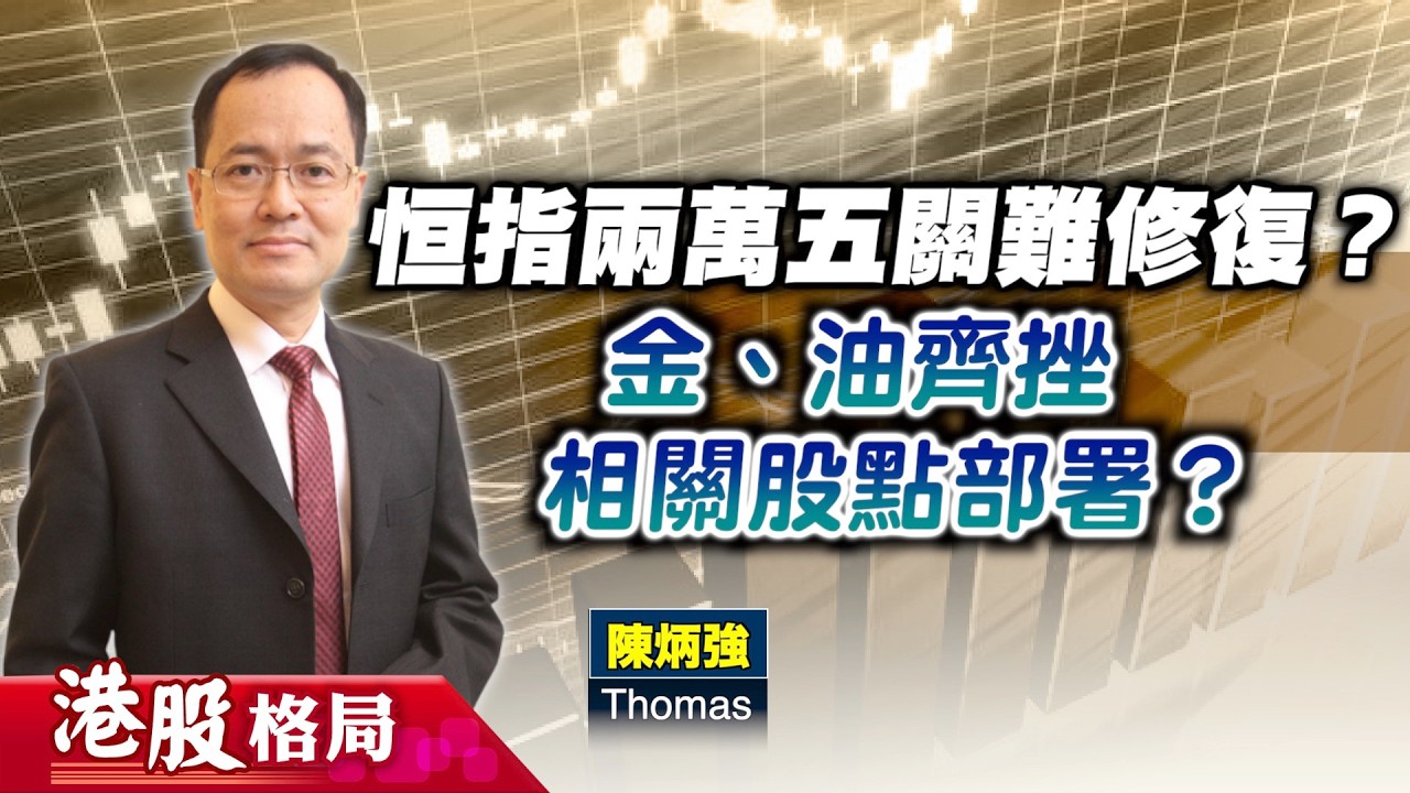 【港股格局】大市反彈，惟上望空間有限？金價調整未完？金股暫不宜沾手？(嘉賓：陳炳強 Thomas) 24.03.2026 ｜#老鋪黃金｜#中石油｜#中海油