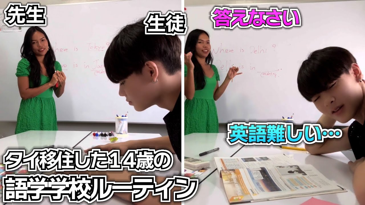 【タイ移住した14歳の語学学校ルーティン】バンコクの語学学校を大公開！おバカすぎて先生に笑われる兄&hellip;【海外移住 タイ バンコク生活】