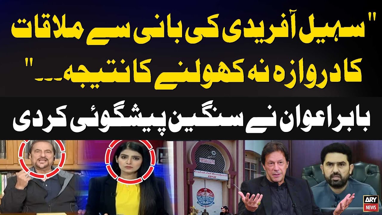Sohail Afridi ki Imran Khan Say Mulakat Ka Darwaza Na Kholne ka Nateeja...