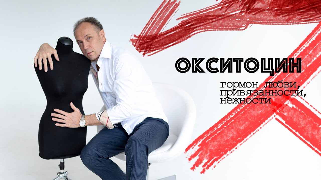 Что такое окситоцин?
