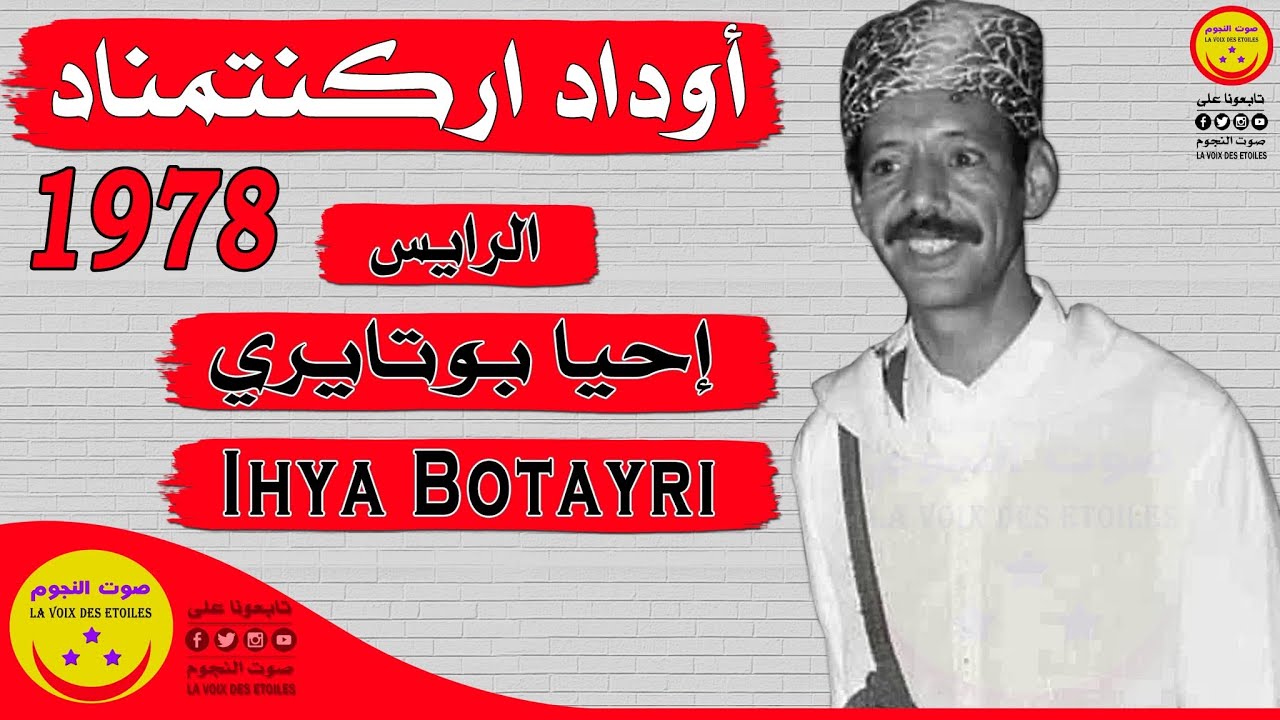 Ihya Botayri - Oudad Arkentemnad - الرايس إحيا بوتايري - أوداد اركنتمناد