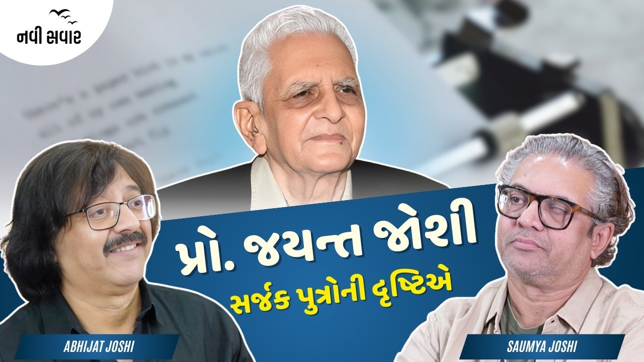 પ્રો. જયન્ત જોશીઃ સર્જક પુત્રોની દૃષ્ટિએ Saumya Josh & Abhijat Joshi  | Ramesh Tanna | Navi Savar