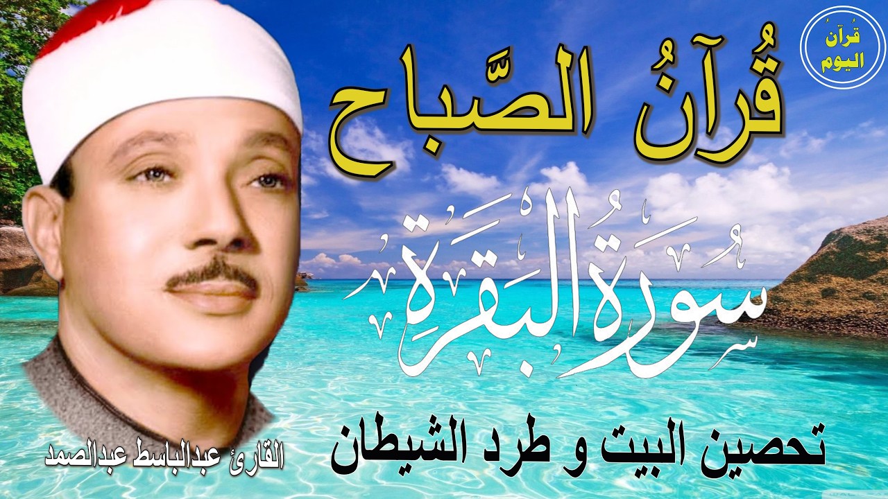 سورة البقرة | رقية للبيت وعلاج للسحر | الشيخ عبدالباسط عبدالصمد Surah Al Baqarah القرآن الكريم