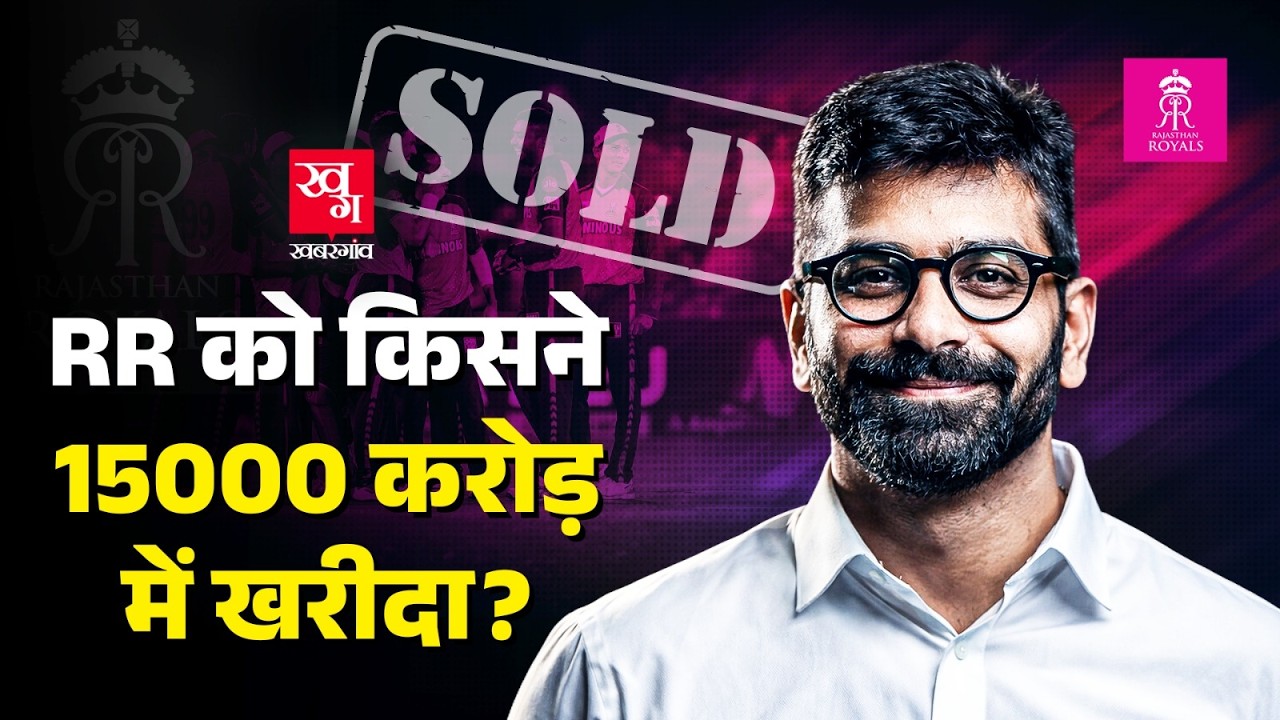 15,000 करोड़ में बिकी Rajasthan Royals, IPL 2026 से पहले टीम को मिले नए मालिक कौन हैं?