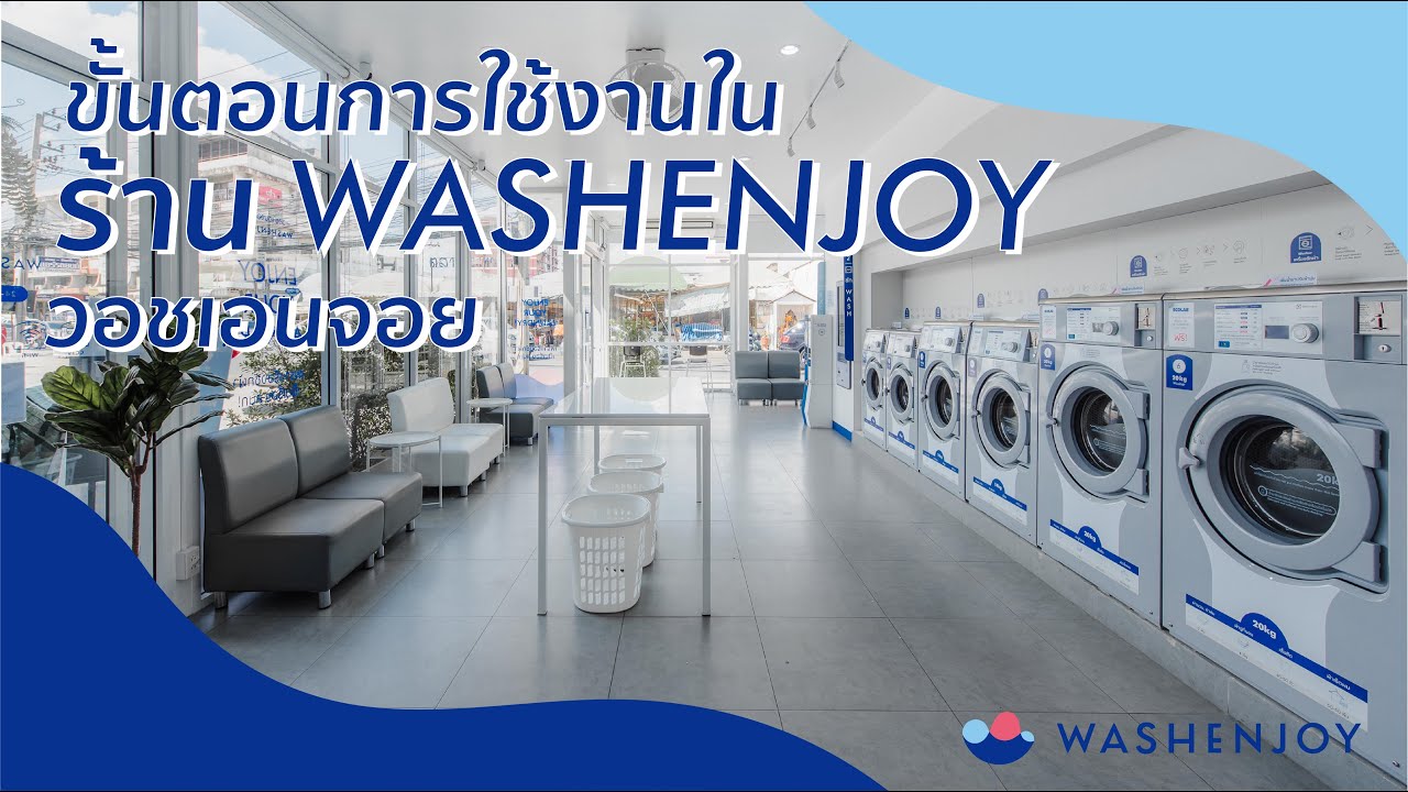 ขั้นตอนการใช้งานในร้าน WASHENJOY วอชเอนจอย I Steps to Enjoy Your Laundry at WASHENJOY