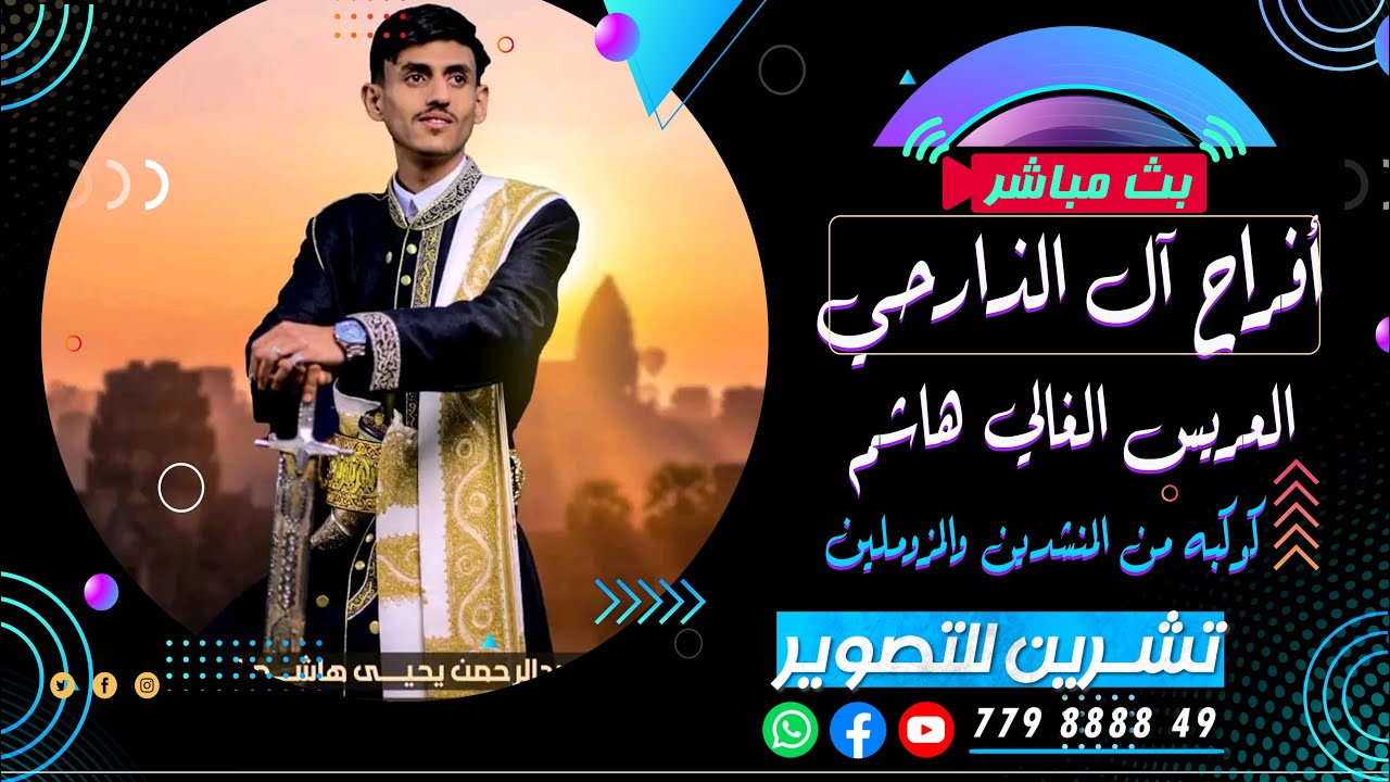 بث مباشر |المقيل | افراح ال الذارحي | العريس الغالي هاشم | كوكبه من المنشدين