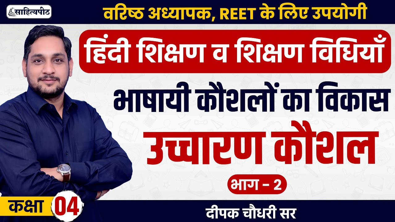 Class 4 | 2nd Grade 2025 | उच्चारण कौशल-भाग 2 | हिंदी शिक्षण विधियाँ | REET