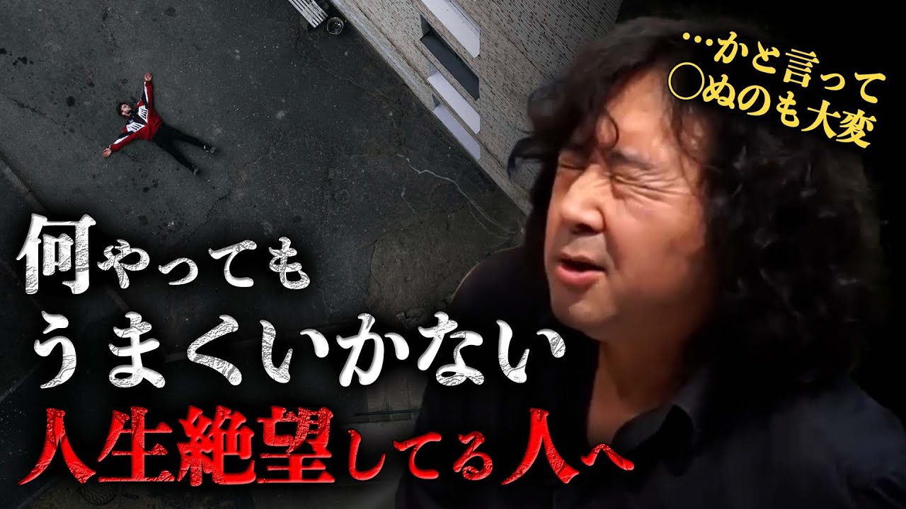 【八方塞がり】絶望しかない人生…◯ぬ以外で楽になる方法を教えます【山田玲司/切り抜き】
