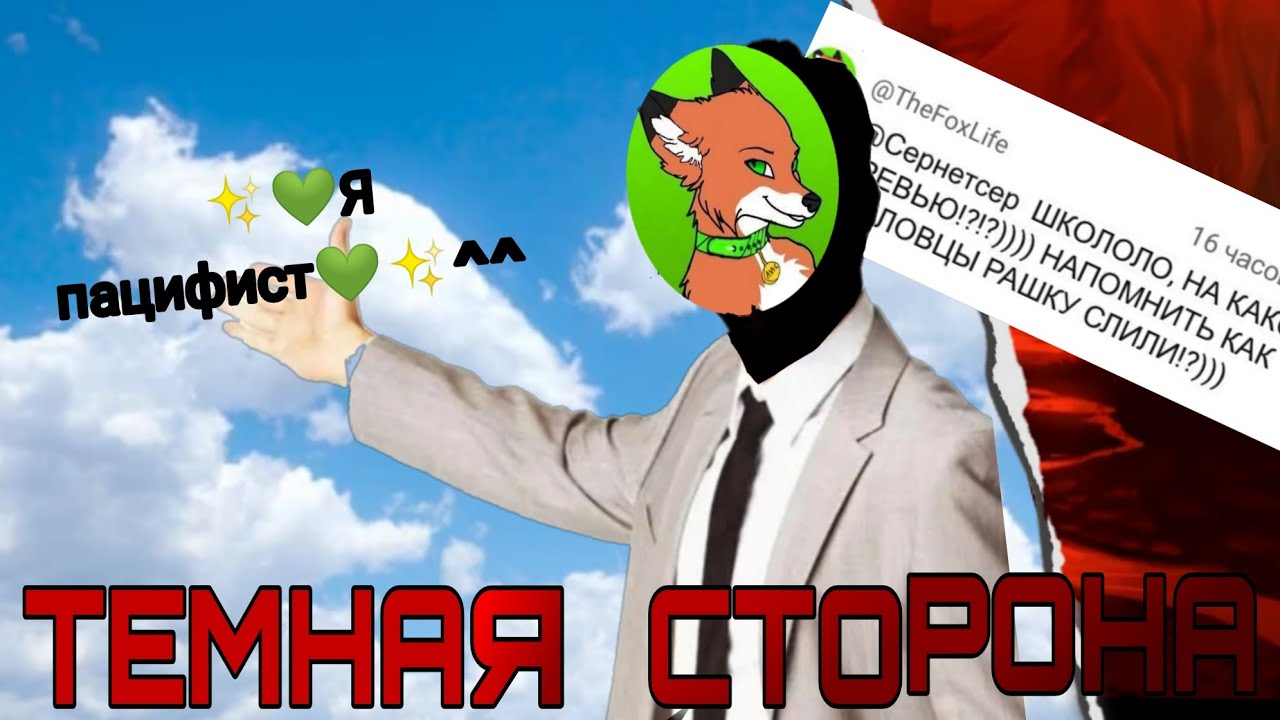 @TheFoxLife — ЛИЦЕМЕР, ТОКСИК И ЗАЩИТНИК ФУРРИ