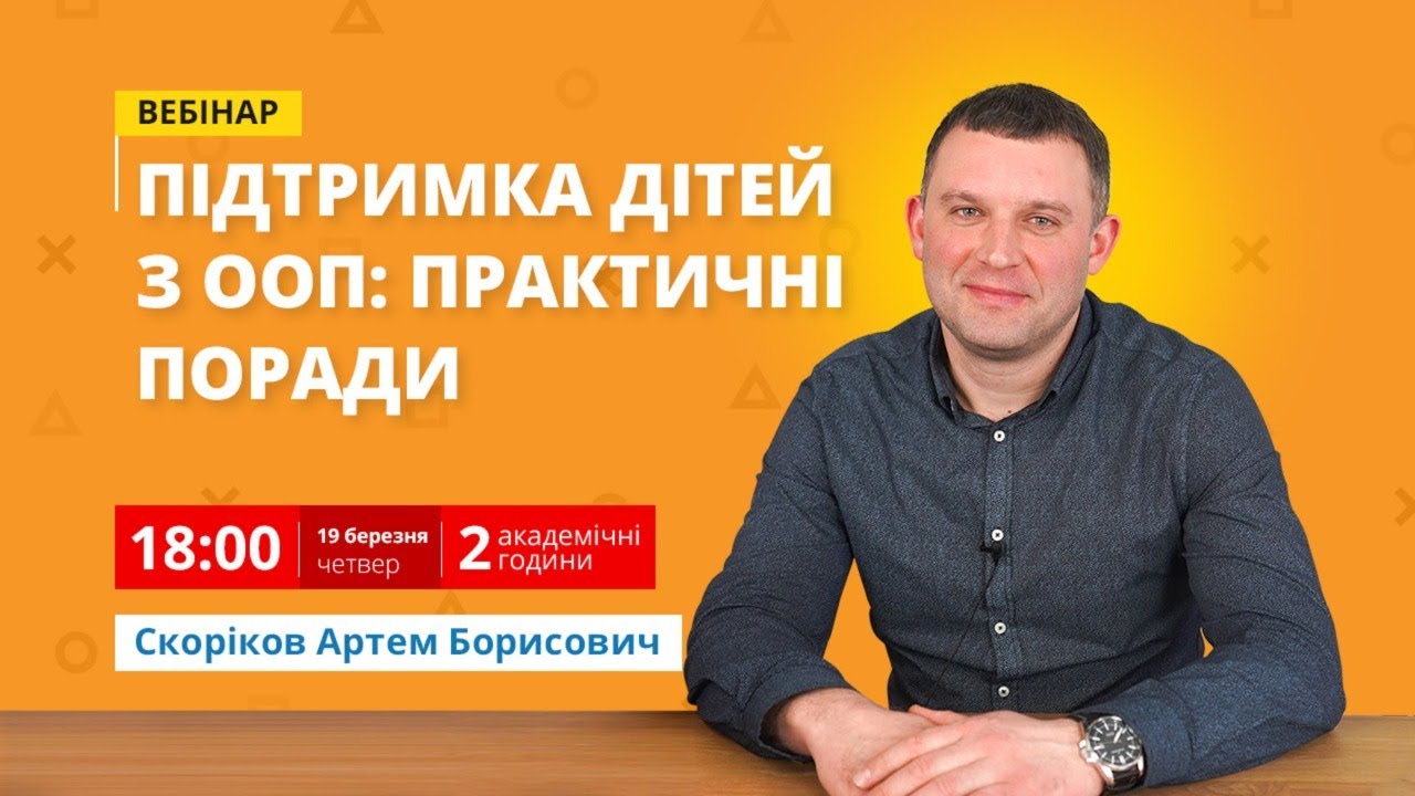 Підтримка дітей з особливими освітніми потребами: практичні поради