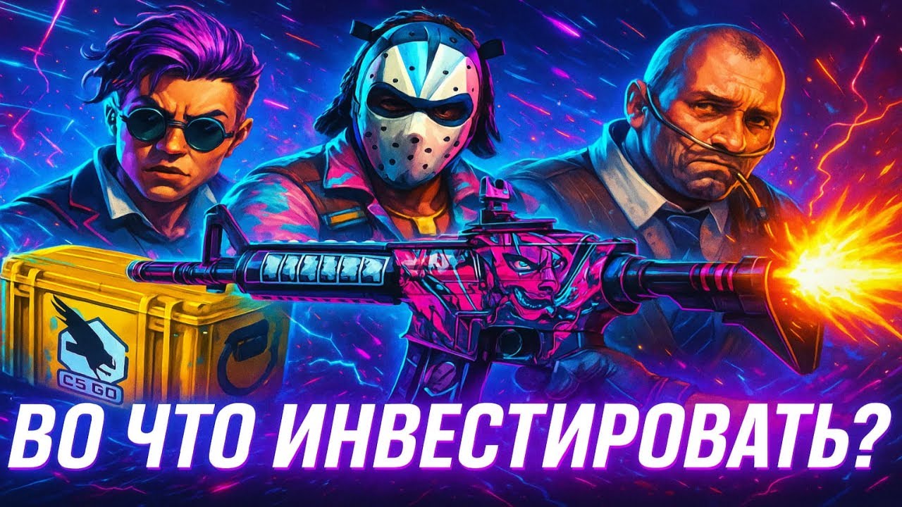 Во что сейчас инвестировать в cs 2 на волатильном рынке кс 2 Инвестиции кс 2 steam