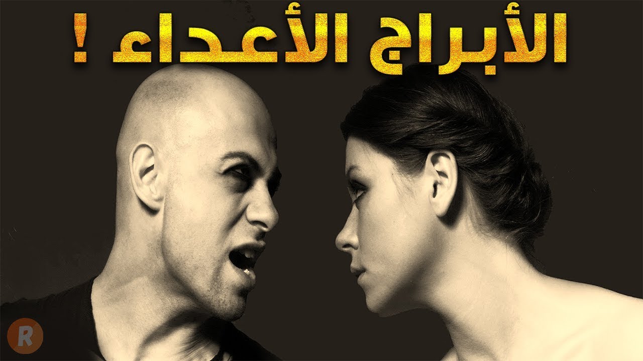 الأبراج الأعداء إكتشف البرج الذي لا يتفق معك على الإطلاق