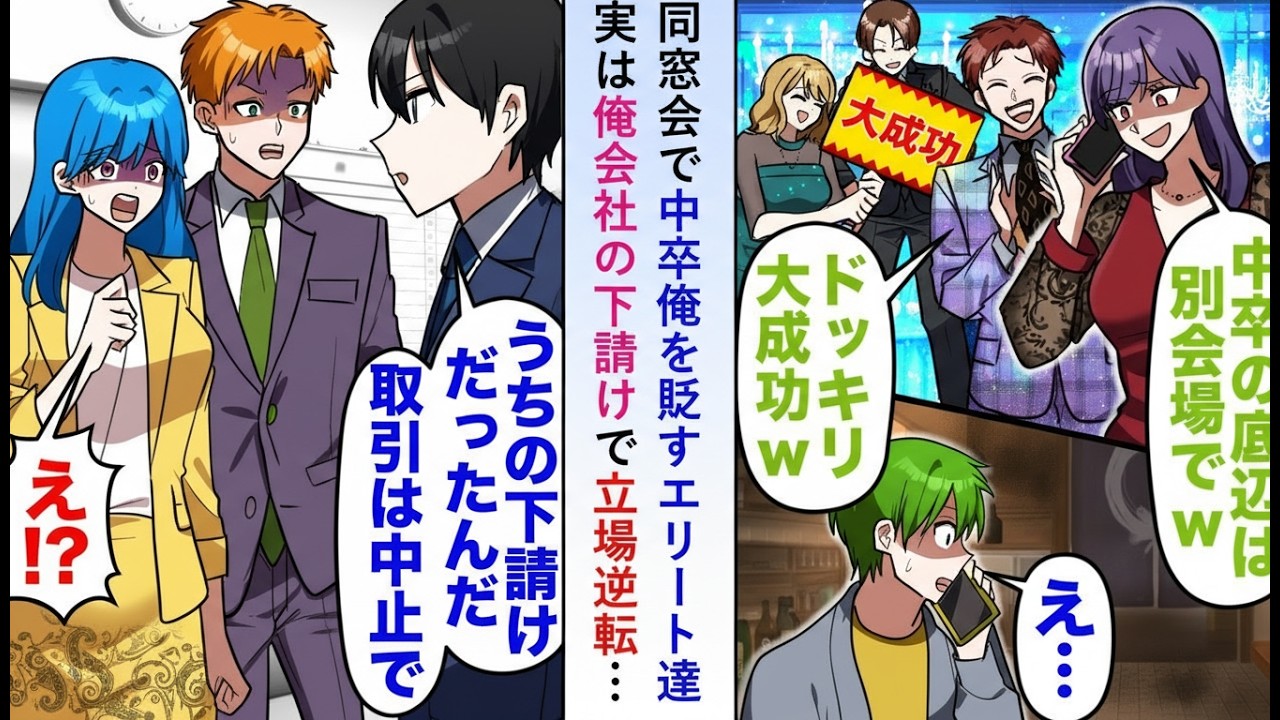 【漫画】同窓会で中卒の俺を見下すエリート同級生たち…だが実は彼らの会社は俺の会社の下請けで立場が逆転した！【恋愛マンガ】