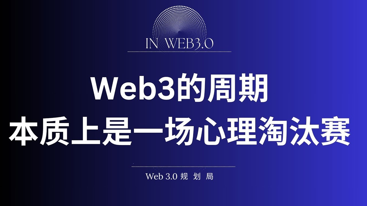Web3的周期，本质上是一场心理淘汰赛。