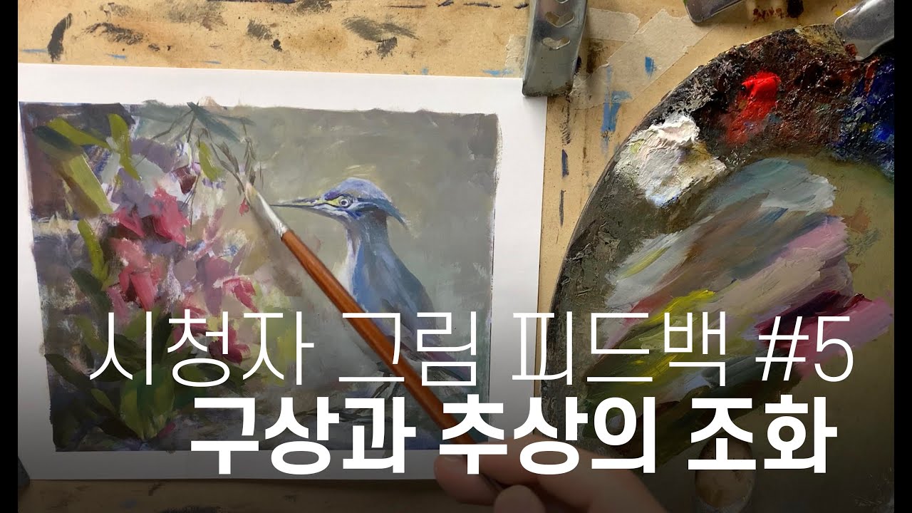 시청자 그림 피드백#5. 내가생각하는 구상+추상 그림에서의 주요점.