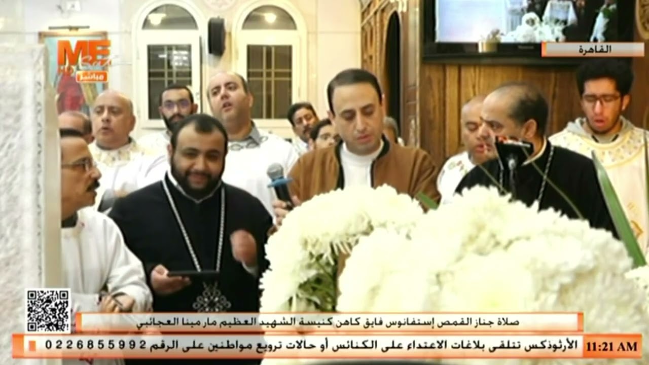 صلاة جنازة القمص إستفانوس فايق، كاهن كنيسة الشهيد العظيم مار مينا العجائبي بشبرا.