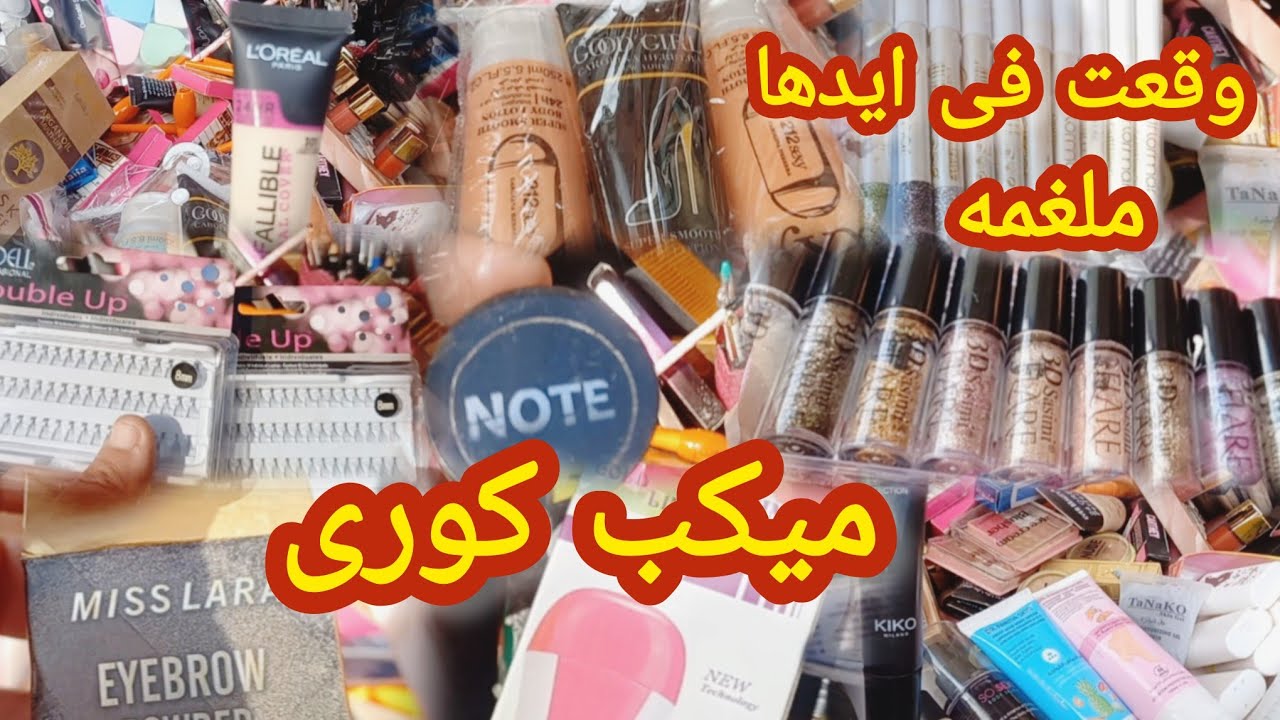 من شطارتها جابت المستخبى 🤔 دنيا الميكب ومنتجات العنايه المستورده والمصريه وأسعار بلا منافس
