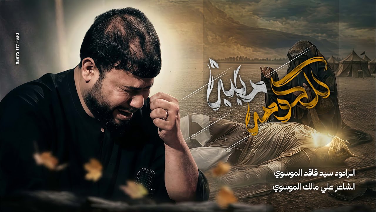 للكومه مابيه _ سيد فاقد الموسوي _ 2025م