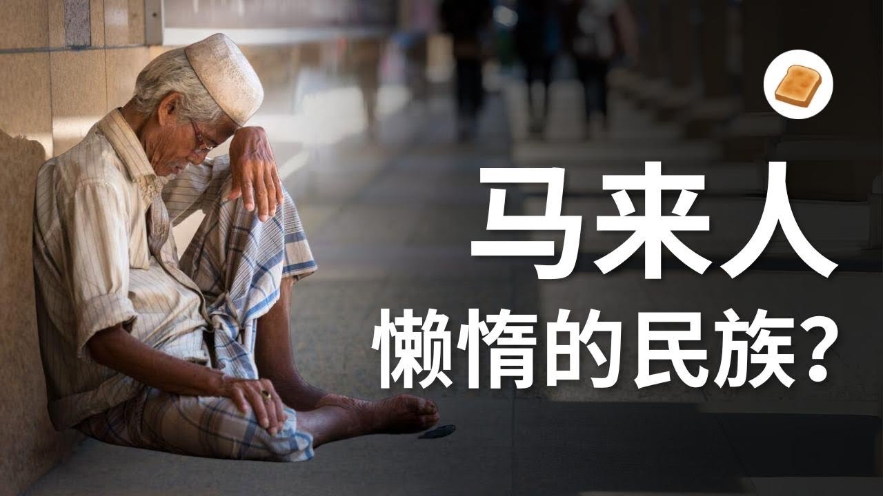 【斋戒月特备】懒惰马来人的迷思从哪里来？又有什么意义？｜兼谈“躺平文化”