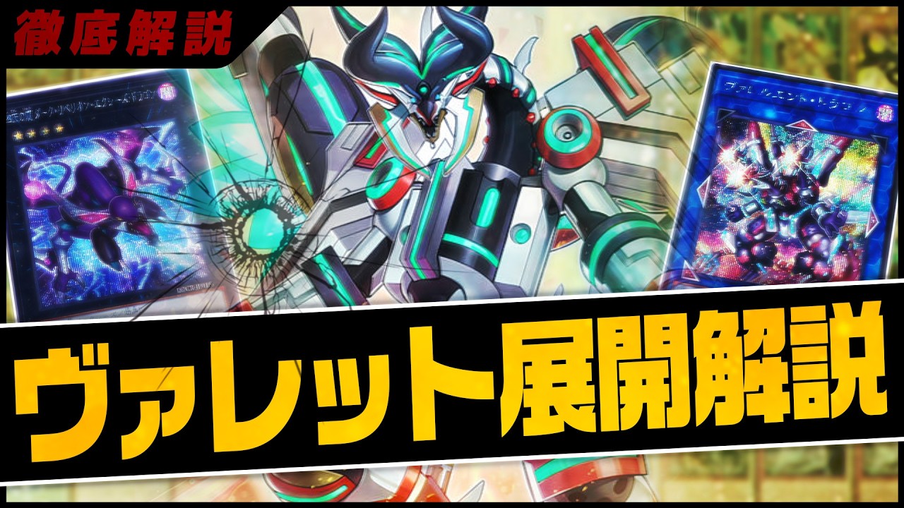 【遊戯王】展開力無限大!?超絶強化された「ヴァレット」デッキの構築と展開を徹底解説【デッキ紹介】